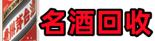 五莲县鑫金烟酒回收店